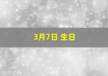 3月7日 生日